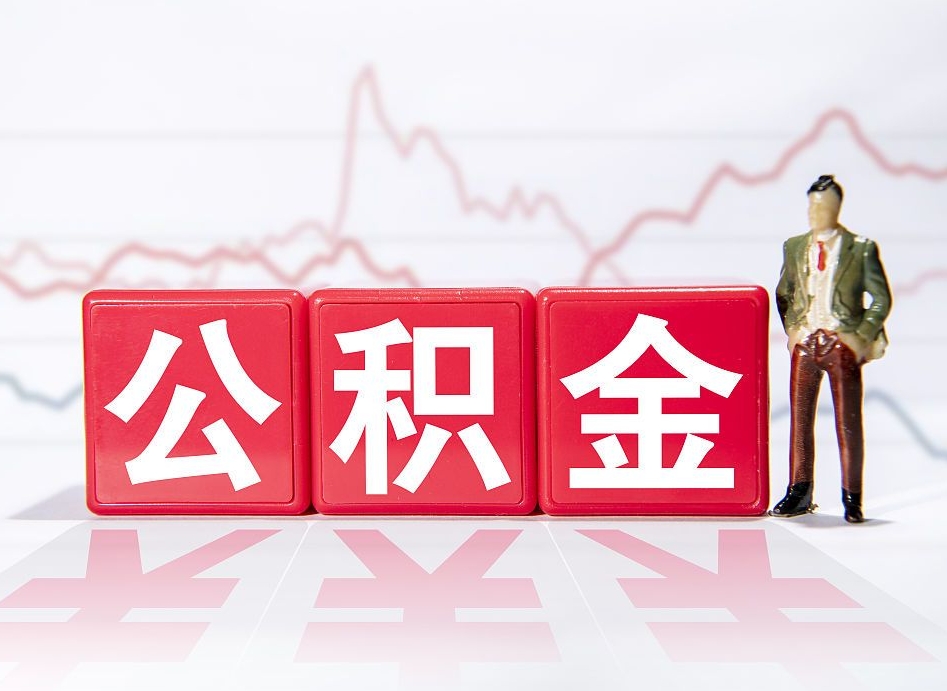 公积金个人需要缴纳多少-无为公积金代办平台
