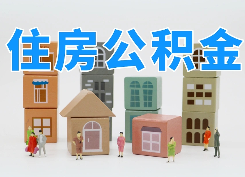公积金个人需要缴纳多少-无为公积金代办平台