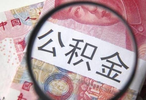 公积金账户出现余额不足-无为公积金代办服务