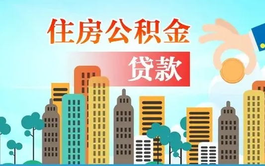 公积金能贷多少款-无为公积金代办平台