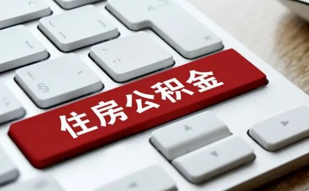 异地办理公积金转移-无为公积金代办平台