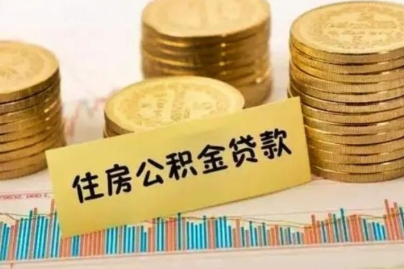 公积金能贷到60万吗-无为公积金代办平台